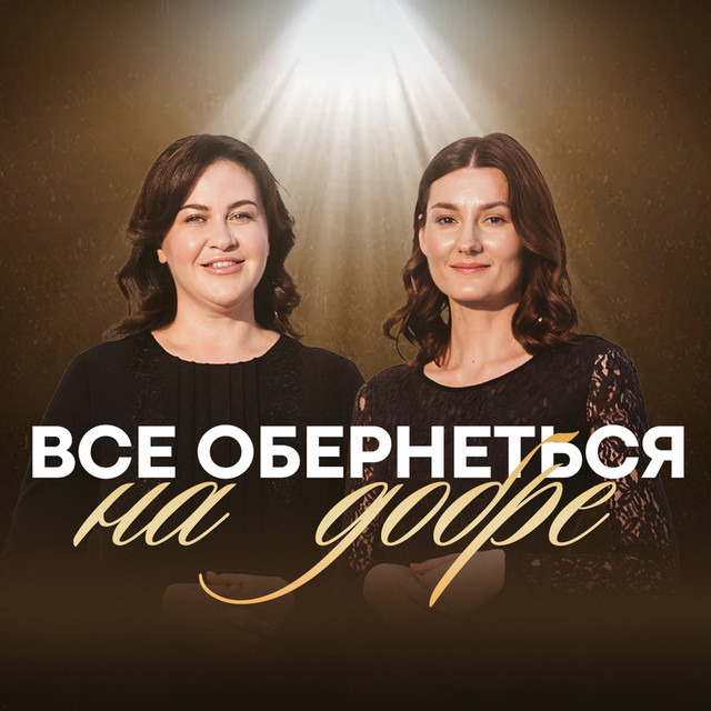 Обкладинка: Все обернеться на добре — Тетяна Пошелок
