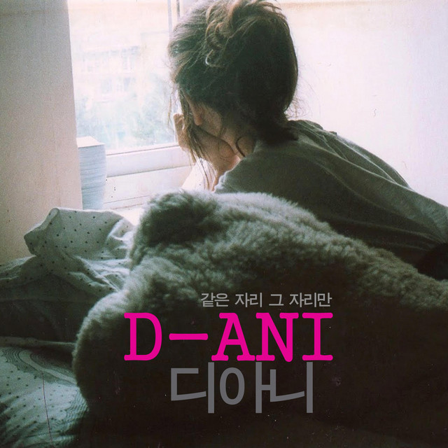 Cover art for DANI — 같은 자리 그 자리만