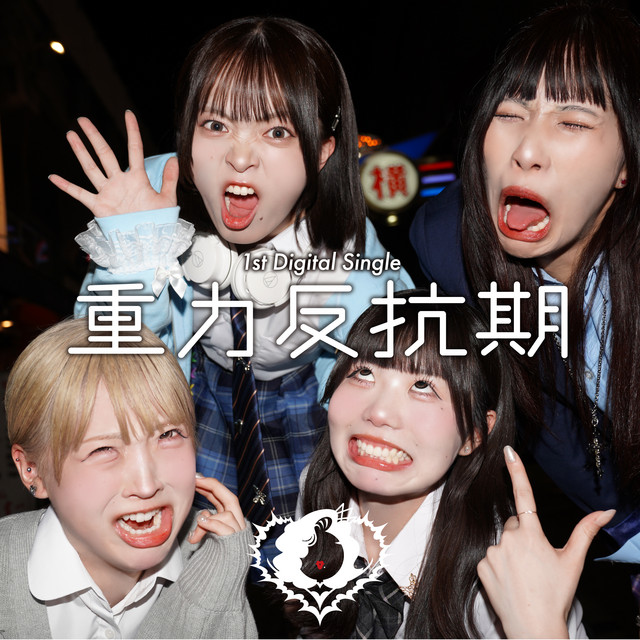 Jūryoku hankō-ki cover art