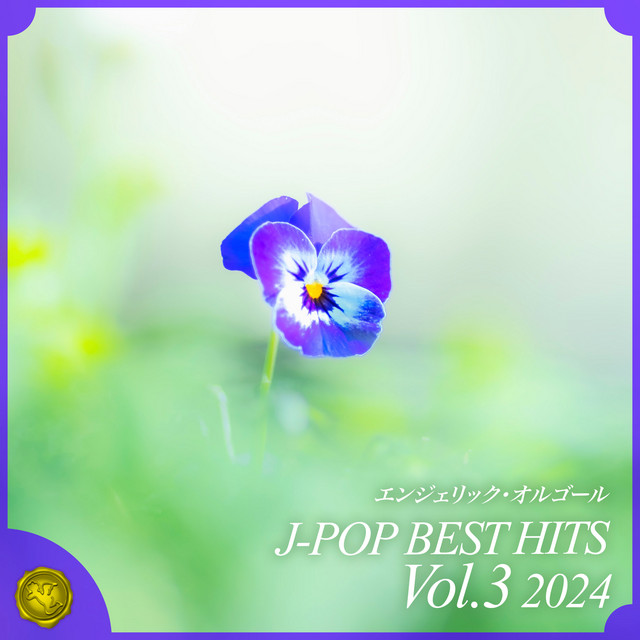2024 J-POP BEST HITS, Vol.3(オルゴールミュージック) cover art