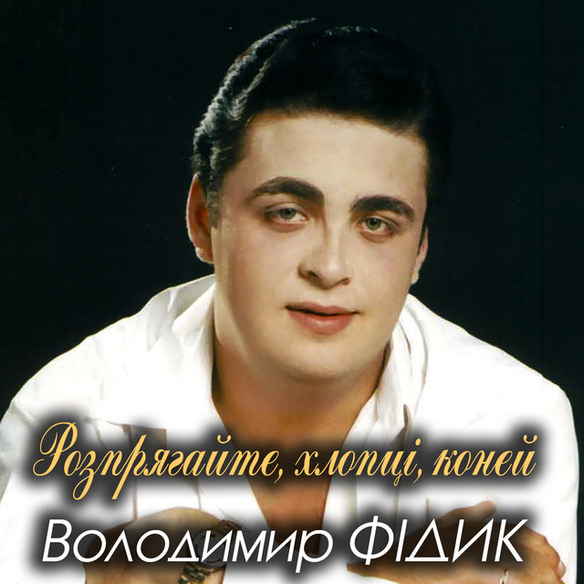 Обкладинка: Розпрягайте, хлопці, коней — Володимир Фідик