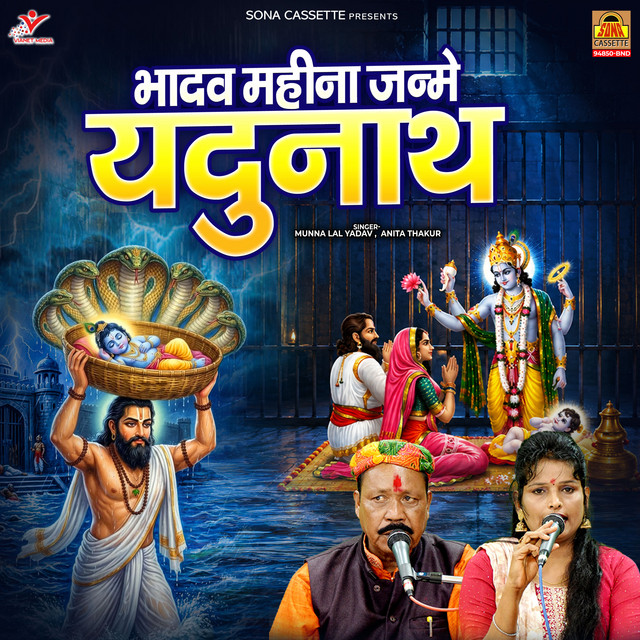 Bhadav Mahina Janme Yadunath