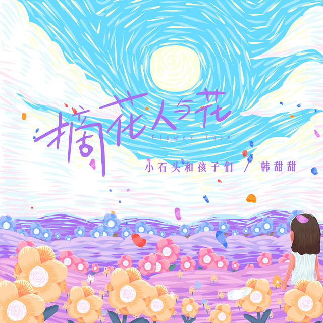 摘花人與花 Song By 小石頭和孩子們 韓甜甜 Spotify