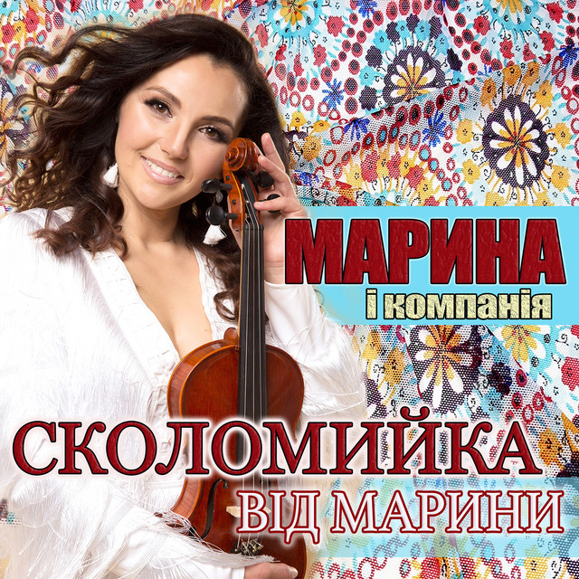 Обкладинка: Сколомийка від Марини — Марина і Компанія
