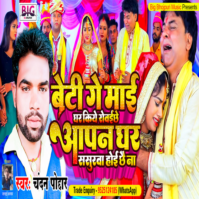 Beti Ge Maai Ghar Kiye Robai Chhe Aapan Ghar Sasurawa Hoi Chhai Na - Bhojpuri