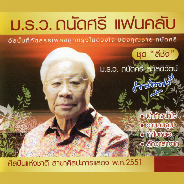 ม.ร.ว. ถนัดศรี แฟนคลับ สีชัง cover art