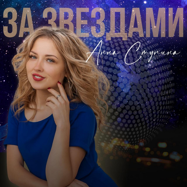 Анна Ступина