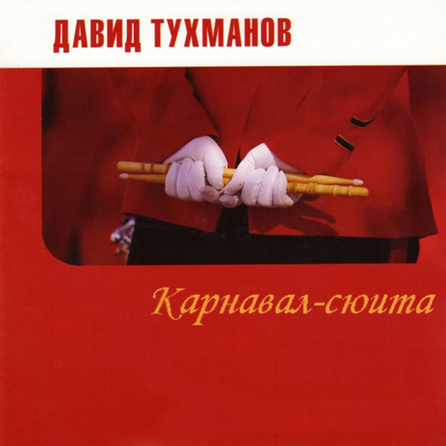 Карнавал-сюита cover