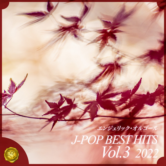 2022 J-POP BEST HITS, Vol.3(オルゴールミュージック) cover art