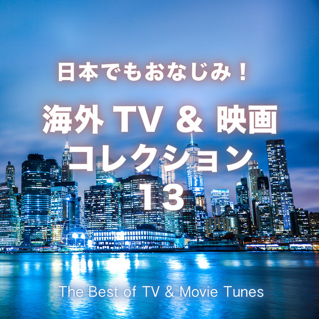 日本でもおなじみ! 海外TV & 映画コレクション 13 cover art
