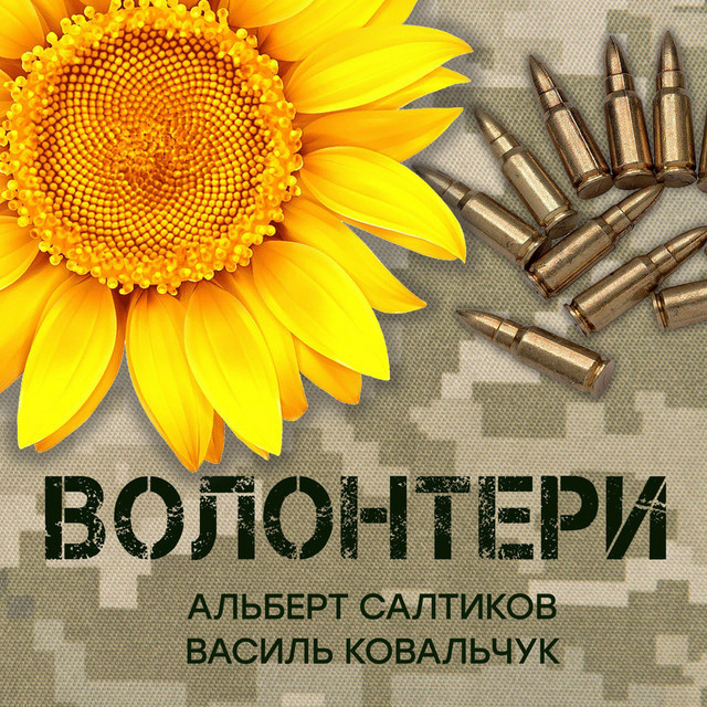 Обкладинка: Волонтери — Василь Ковальчук