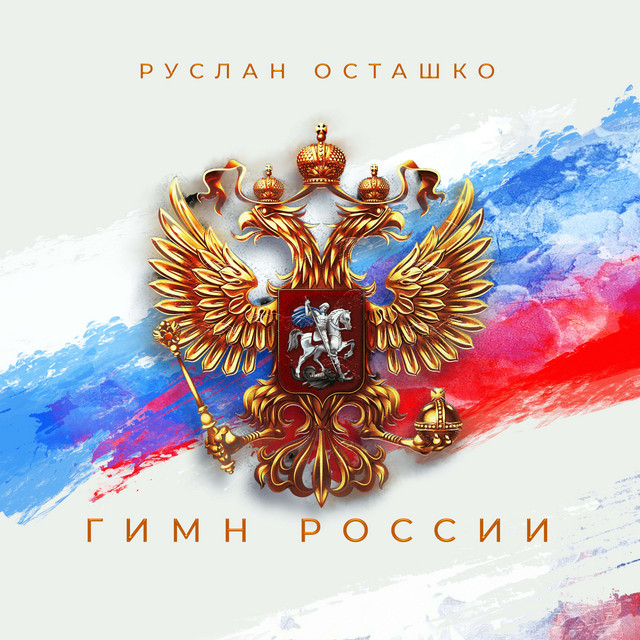 Гимн России cover art