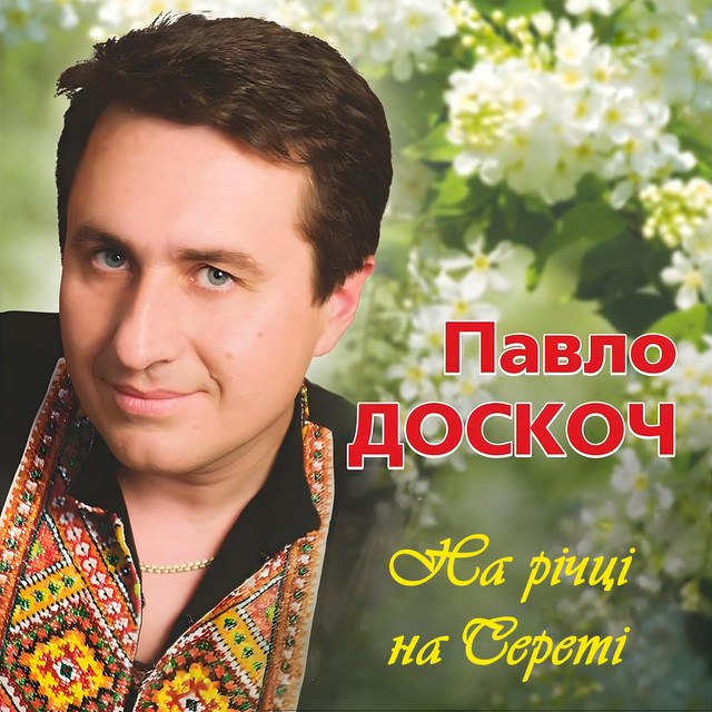 Обкладинка: На річці на Сереті — Павло Доскоч