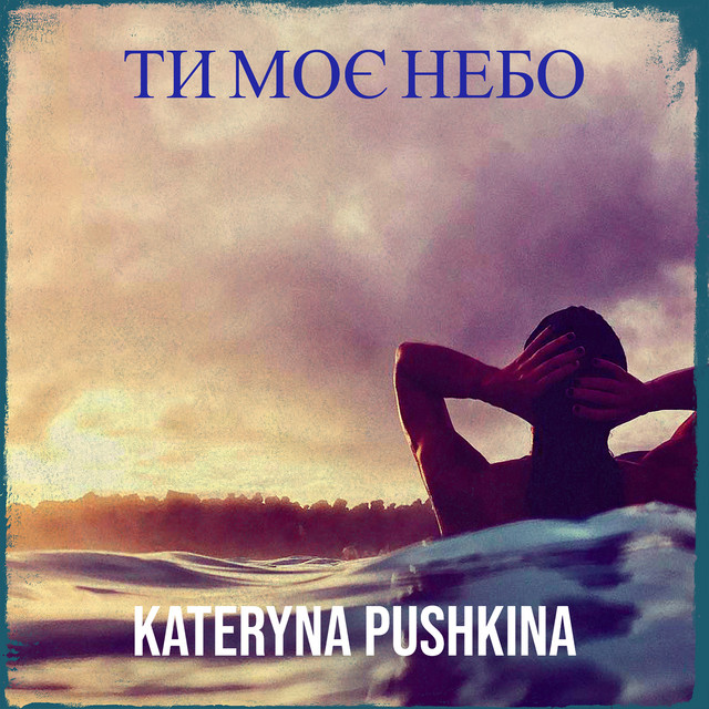 Обкладинка: Ти моє небо — Kateryna Pushkina