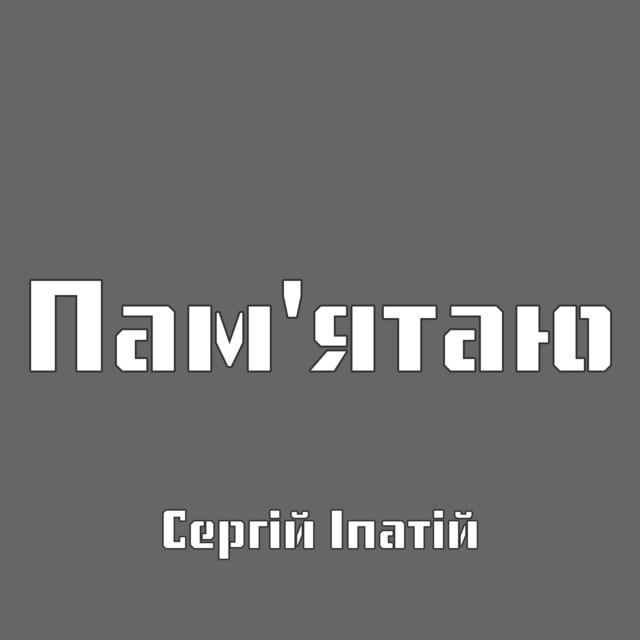 Обкладинка: Пам'ятаю — Сергій Іпатій