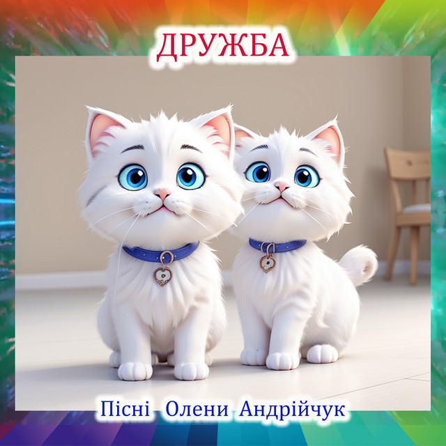 Обкладинка: Феї снів - Karaoke Version — Olena Andriichuk