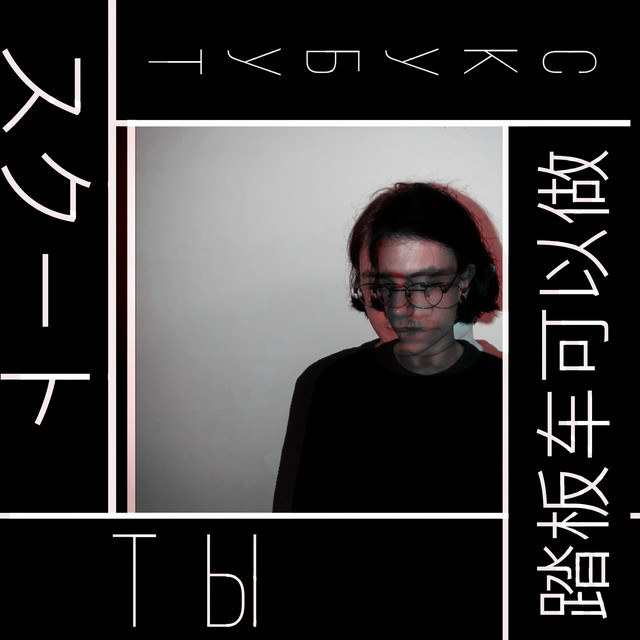 Cover art: Ты — Скубут