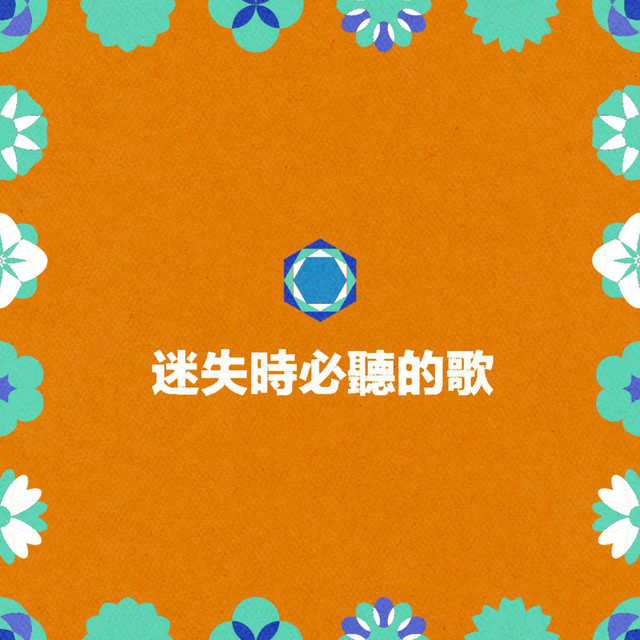 迷失時必聽的歌 cover art