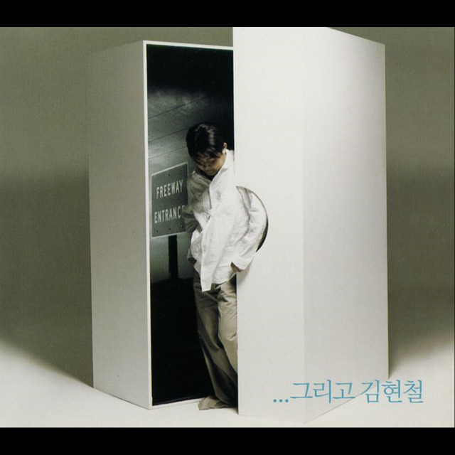 김현철 8집(그리고 김현철) - Album by Kim Hyun Chul | Spotify