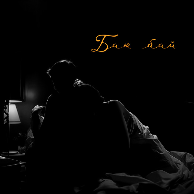 Cover art: Баю бай — LEVCHENKO