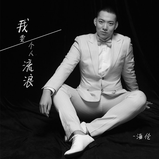我要一个人流浪 - Single by 海伦 | Spotify