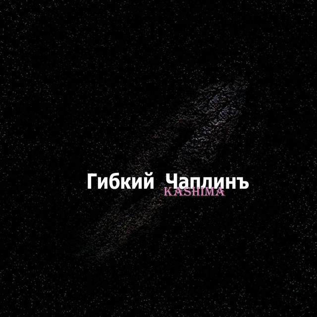 Обкладинка Гибкий Чаплинъ — Kashima