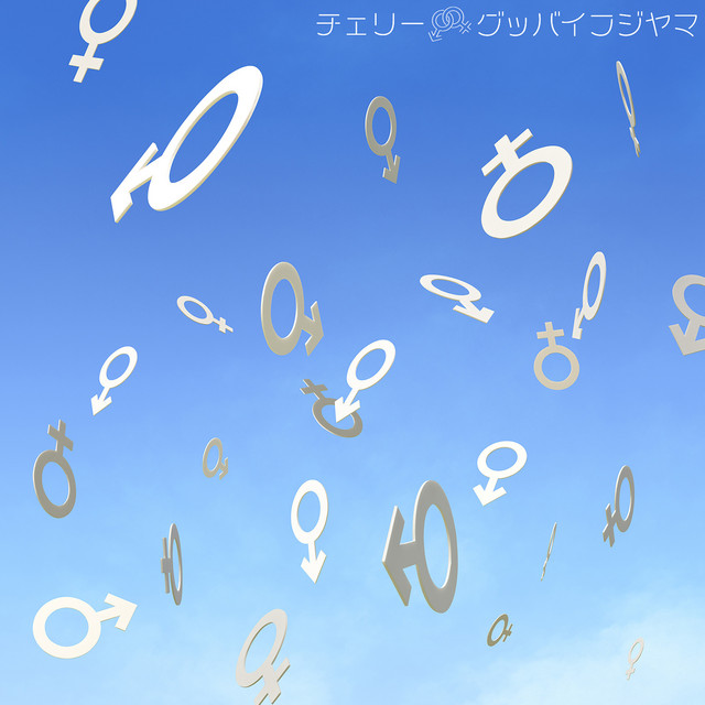 チェリーページ チェリー - EP by Goodbye Fujiyama | Spotify