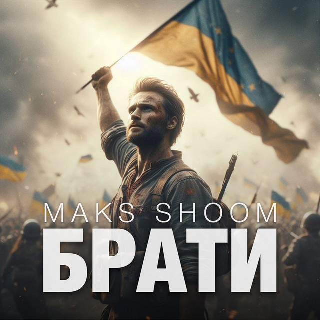 Cover art: БРАТИ — Maks Shoom