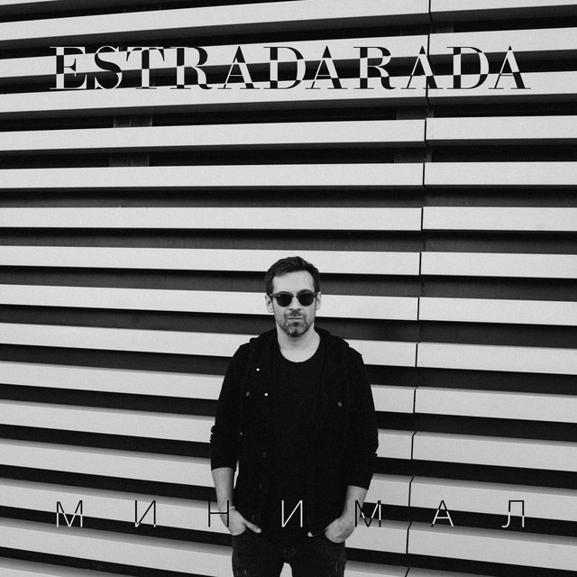 Cover art for ESTRADARADA — Минимал