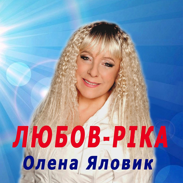 Обкладинка: Любов ріка — Олена Яловик