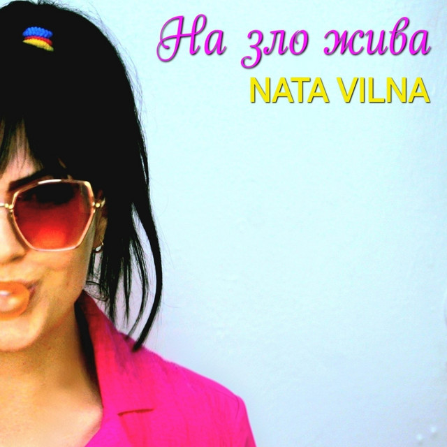 Обкладинка: На зло жива — NATA VILNA