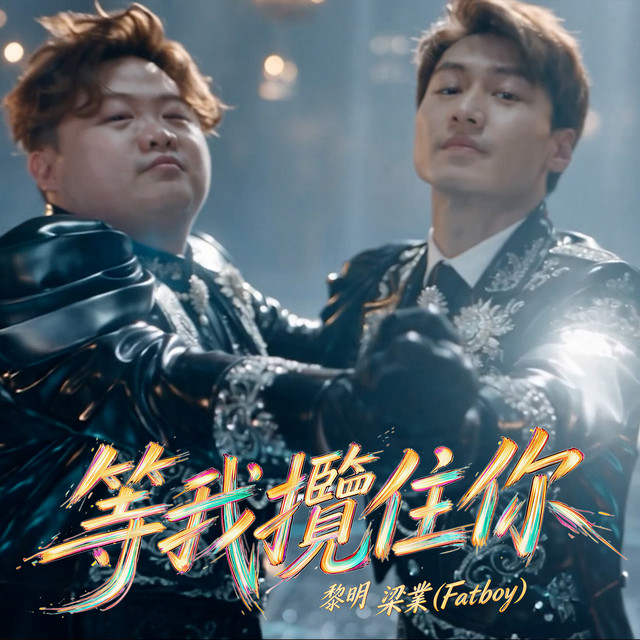 等我攬住你 album image