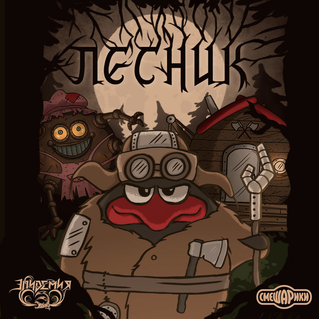 Лесник cover