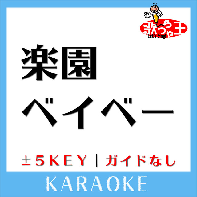 楽園ベイベー 1key 原曲歌手 Rip Slyme Song And Lyrics By 歌っちゃ王 Spotify