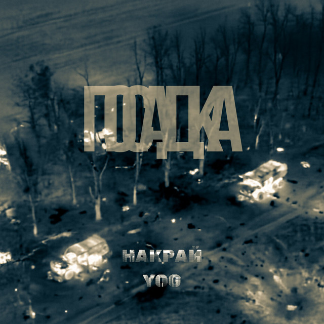 Обкладинка: ПОСАДКА — НАКРАЙ