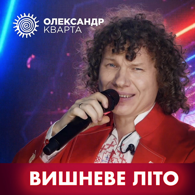 Обкладинка: Вишневе літо — Олександр Кварта
