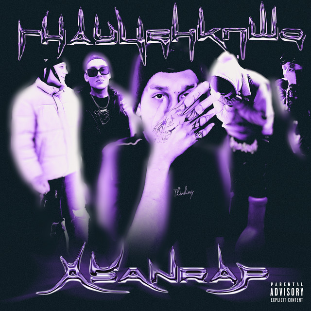 ГНАУЦЕНКПШО cover art