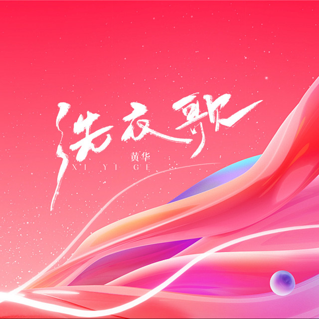 黄华
