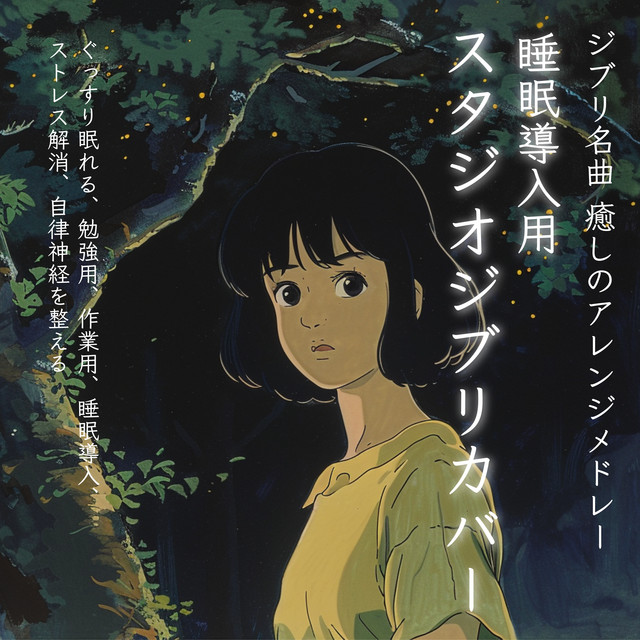 Ghibli masterpieces, medley of soothing arrangements, Studio Ghibli cover for sleep induction, for study, for work, for sleep induction, for stress relief, for autonomic nervous system cover art