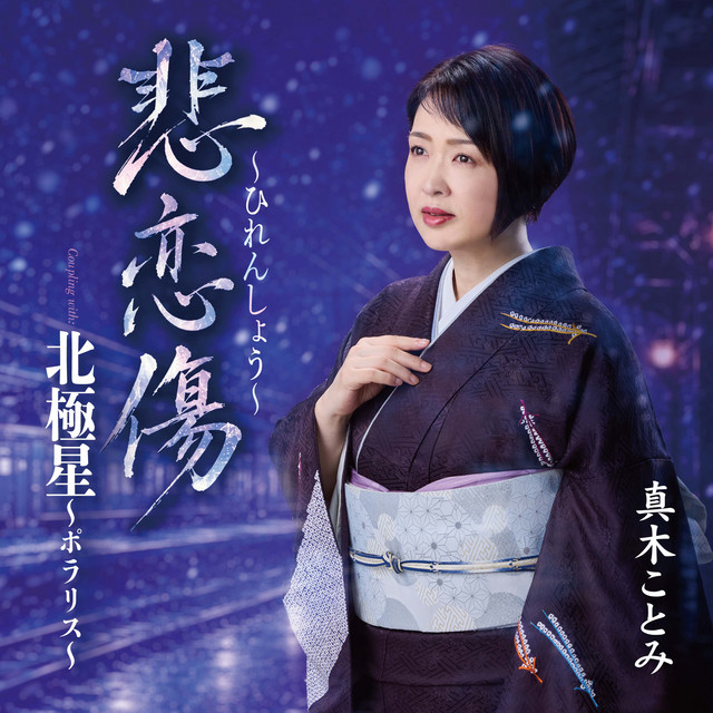 悲恋傷～ひれんしょう～／北極星～ポラリス～ cover