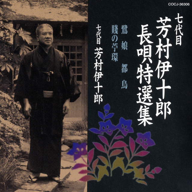 七代目 芳村伊十郎 長唄特選集 〜鷺娘／都鳥／賤の苧環〜 cover art