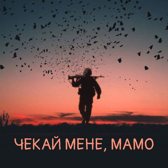 Обкладинка: Чекай мене, мамо — гурт Дзвони