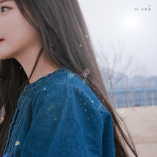 Spring Before I Knew It 새봄, 01 소품집 어느새 봄