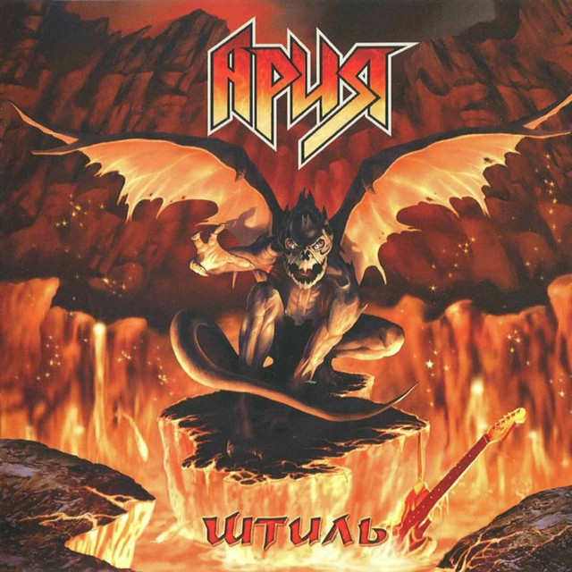 Штиль - Album by Aria | Spotify