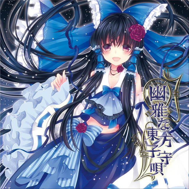 東方音唄騒/Touhou Onbaisou：都築せの 幽雅な東方子守唄 (Touhou Violin+Piano Lullaby) - Album by ZUN