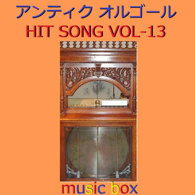 アンティーク オルゴール HIT SONG コレクション VOL-13 - Álbum de