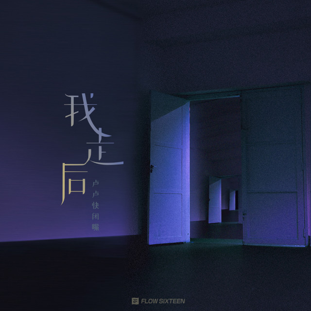 卢卢快闭嘴 - 我走后