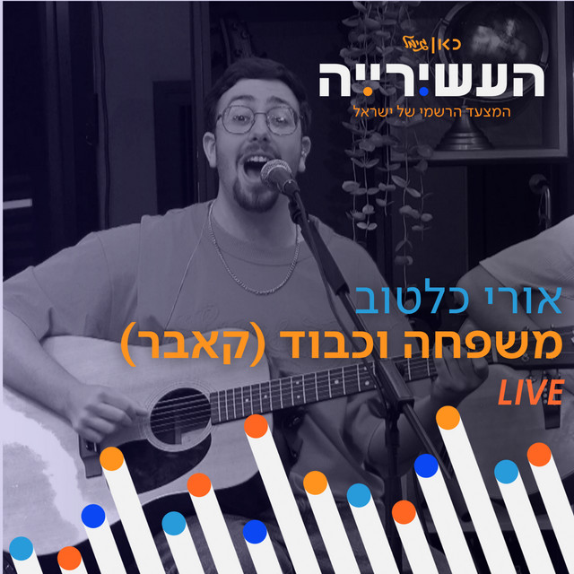 משפחה וכבוד (לייב מתוך העשירייה) album image