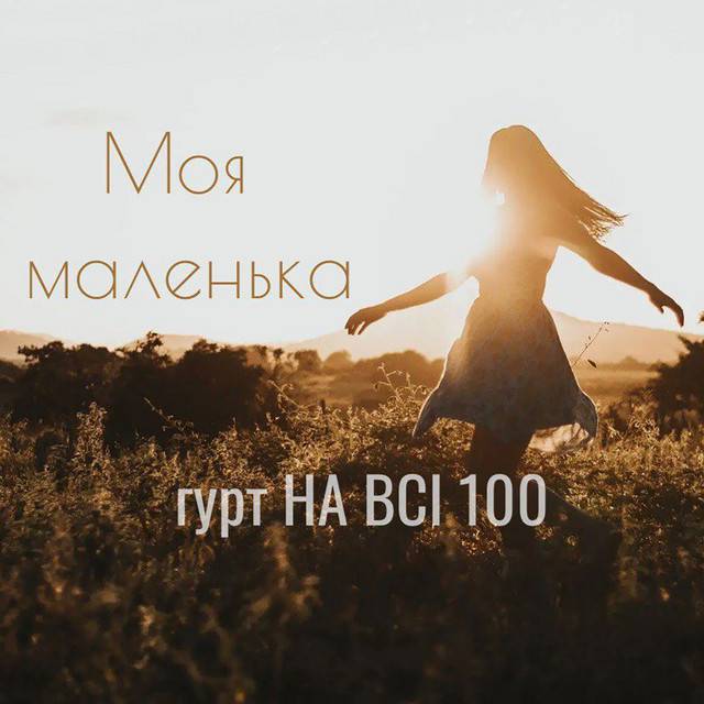 Обкладинка: Моя маленька — гурт НА ВСІ 100