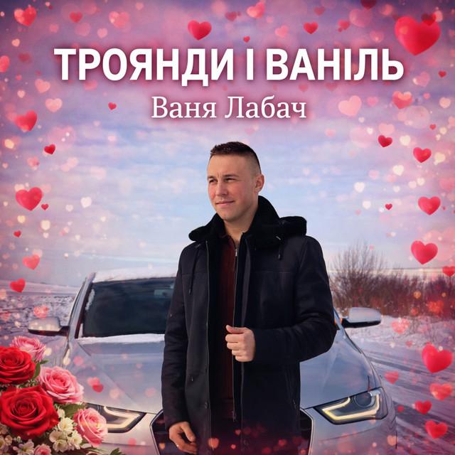 Обкладинка: Троянди і ваніль — Ваня Лабач